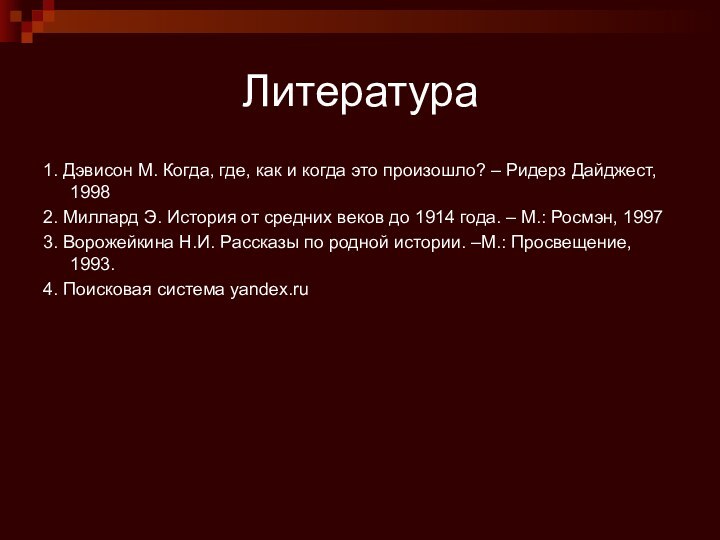 Литература1. Дэвисон М. Когда, где, как и когда это произошло? – Ридерз