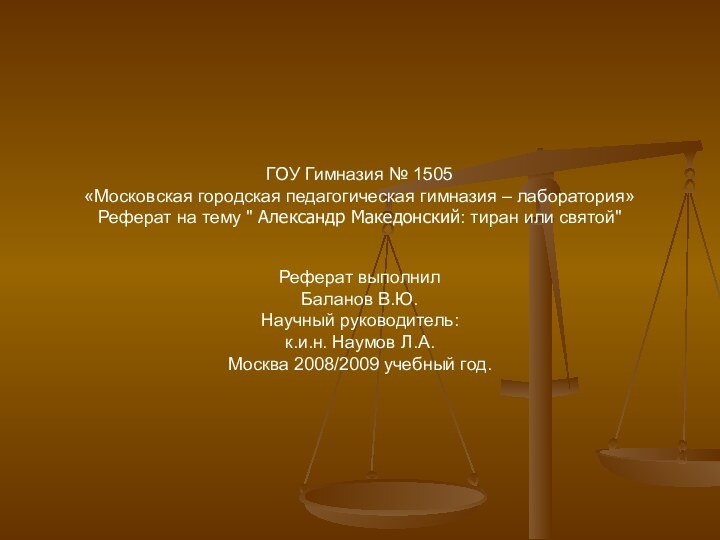 ГОУ Гимназия № 1505«Московская городская педагогическая гимназия – лаборатория»Реферат на тему 