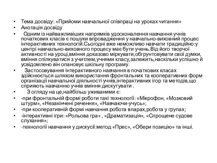 Тема досвіду: «Прийоми навчальної співпраці на уроках читання»Анотація досвіду  Одним із