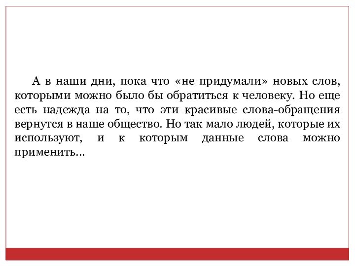 А в наши дни, пока что «не придумали» новых слов, которыми можно