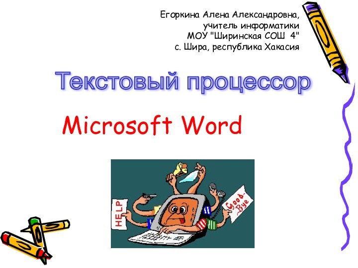 Текстовый процессор Microsoft WordЕгоркина Алена Александровна, учитель информатики  МОУ 