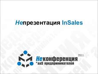 Непрезентация InSales