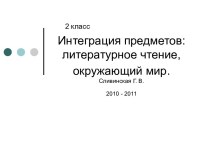 Интеграция предметов: литературное чтение, окружающий мир