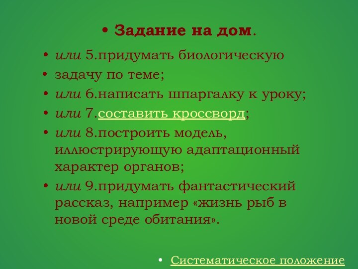 Систематическое положениеЗадание на дом. или 5.придумать биологическую задачу по теме;или 6.написать шпаргалку