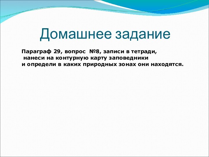 Домашнее заданиеПараграф 29, вопрос №8, записи в тетради, нанеси на контурную карту