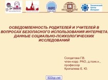 Безопасный интернет для детей