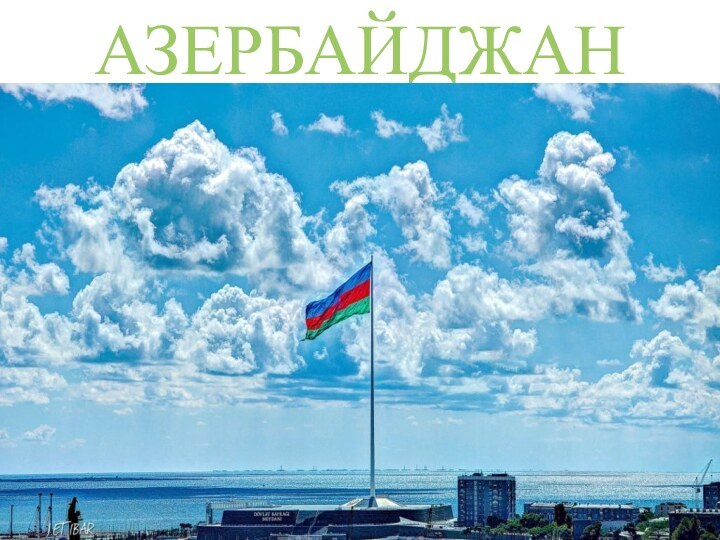 АЗЕРБАЙДЖАН