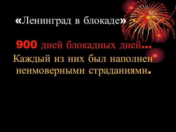 «Ленинград в блокаде» 900 дней блокадных дней… Каждый из них был наполнен неимоверными страданиями.