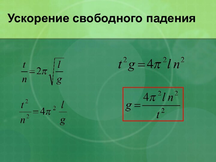 Ускорение свободного падения