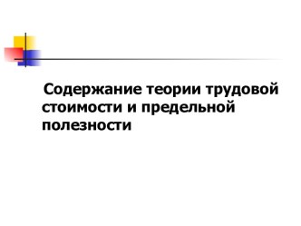 Содержание теории трудовой стоимости и предельной полезности