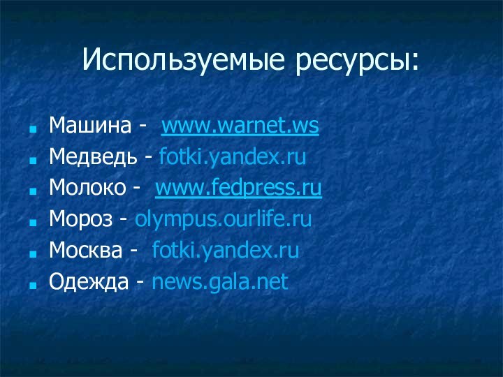 Используемые ресурсы:Машина - www.warnet.wsМедведь - fotki.yandex.ruМолоко - www.fedpress.ruМороз - olympus.ourlife.ruМосква - fotki.yandex.ru Одежда - news.gala.net