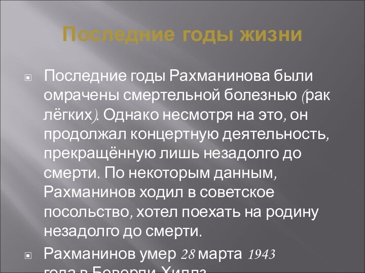 Последние годы жизниПоследние годы Рахманинова были омрачены смертельной болезнью (рак лёгких). Однако