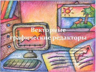 Векторные графические редакторы