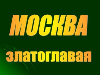 Москва златоглавая