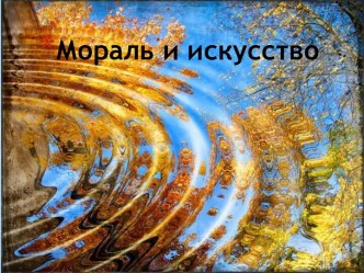 Мораль и искусство