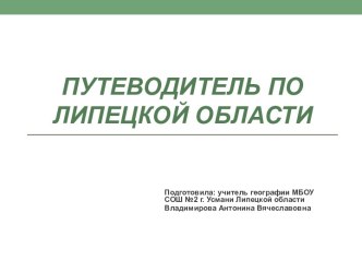 Путеводитель по Липецкой области