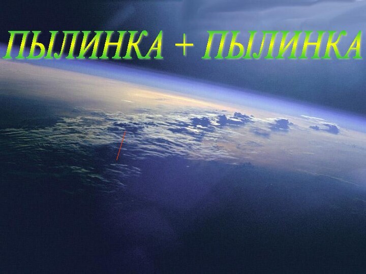 ПЫЛИНКА + ПЫЛИНКА = ЗДОРОВЬЕ!