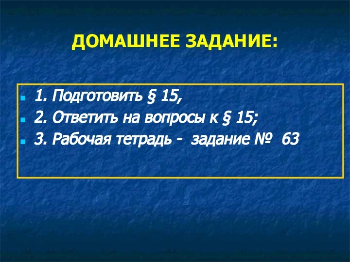 ДОМАШНЕЕ ЗАДАНИЕ:1. Подготовить § 15, 2. Ответить на вопросы к § 15;3.