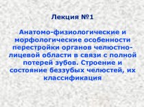 Анатомо-физиологические и морфологические особенности перестройки органов челюстно-лицевой области в связи с полной потерей зубов. Строение и состояние беззубых челюстей, их классификация