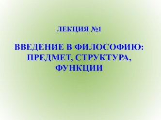 ВВЕДЕНИЕ В ФИЛОСОФИЮ: ПРЕДМЕТ, СТРУКТУРА, ФУНКЦИИ