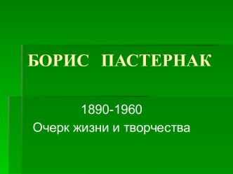 Борис Пастернак. 1890-1960 Очерк жизни и творчества