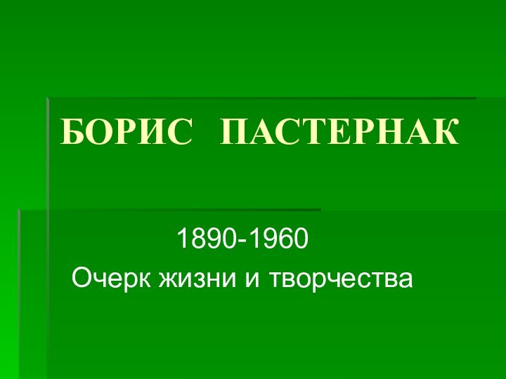 БОРИС ПАСТЕРНАК1890-1960Очерк жизни и творчества