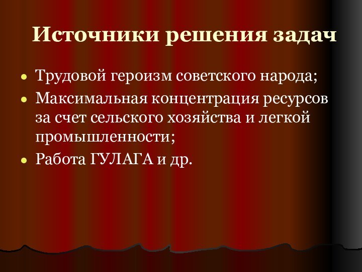 Источники решения задачТрудовой героизм советского народа;Максимальная концентрация ресурсов за счет сельского хозяйства