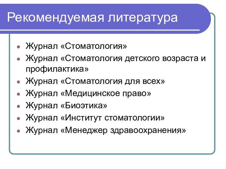 Рекомендуемая литератураЖурнал «Стоматология»Журнал «Стоматология детского возраста и профилактика»Журнал «Стоматология для всех»Журнал «Медицинское