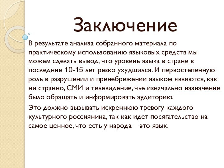 ЗаключениеВ результате анализа собранного материала по практическому использованию языковых средств мы можем