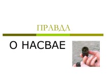 Правда о насвае