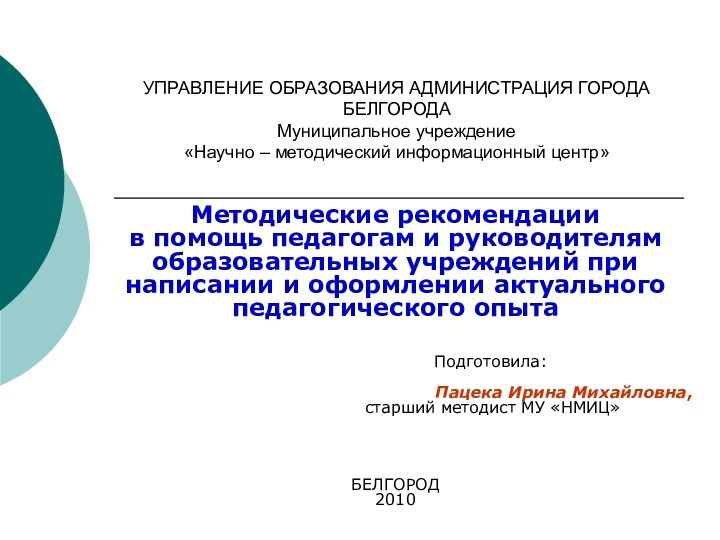 УПРАВЛЕНИЕ ОБРАЗОВАНИЯ АДМИНИСТРАЦИЯ ГОРОДА БЕЛГОРОДА Муниципальное учреждение «Научно – методический информационный центр»Методические