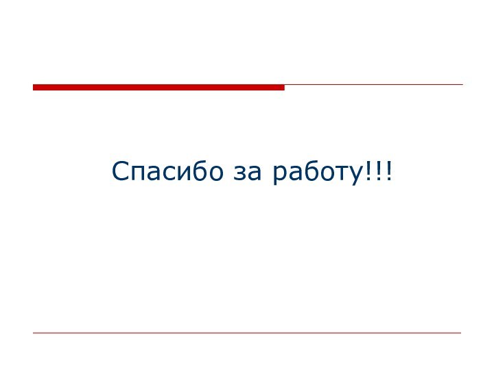 Спасибо за работу!!!