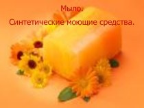 Мыло. Синтетические моющие средства