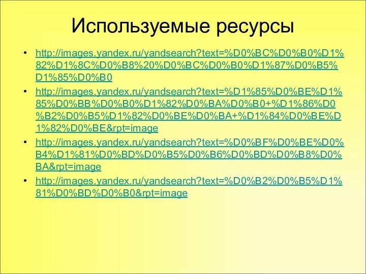 Используемые ресурсыhttp://images.yandex.ru/yandsearch?text=%D0%BC%D0%B0%D1%82%D1%8C%D0%B8%20%D0%BC%D0%B0%D1%87%D0%B5%D1%85%D0%B0http://images.yandex.ru/yandsearch?text=%D1%85%D0%BE%D1%85%D0%BB%D0%B0%D1%82%D0%BA%D0%B0+%D1%86%D0%B2%D0%B5%D1%82%D0%BE%D0%BA+%D1%84%D0%BE%D1%82%D0%BE&rpt=imagehttp://images.yandex.ru/yandsearch?text=%D0%BF%D0%BE%D0%B4%D1%81%D0%BD%D0%B5%D0%B6%D0%BD%D0%B8%D0%BA&rpt=imagehttp://images.yandex.ru/yandsearch?text=%D0%B2%D0%B5%D1%81%D0%BD%D0%B0&rpt=image