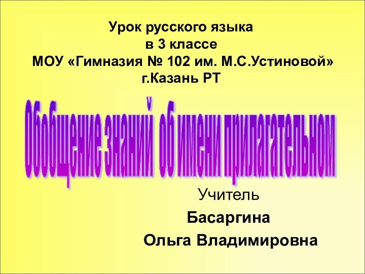 Урок русского языка  в 3 классе  МОУ «Гимназия № 102