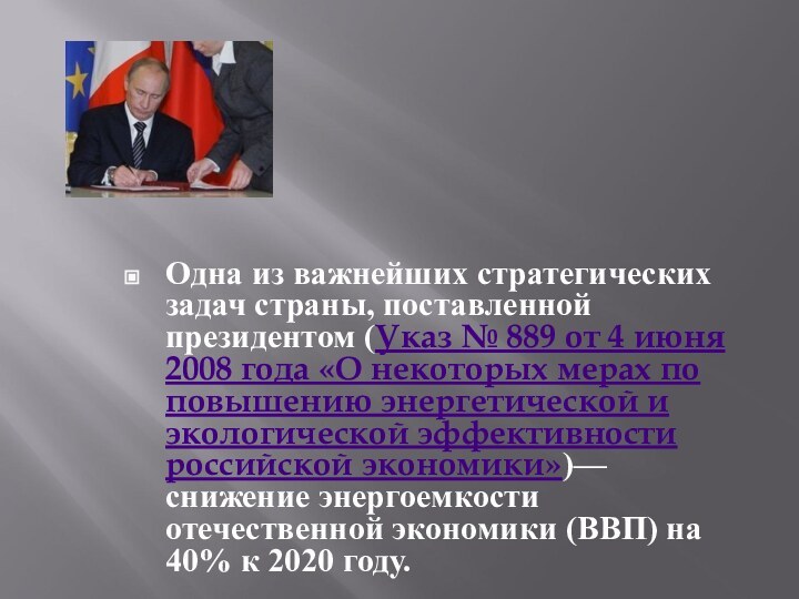 Одна из важнейших стратегических задач страны, поставленной президентом (Указ № 889 от