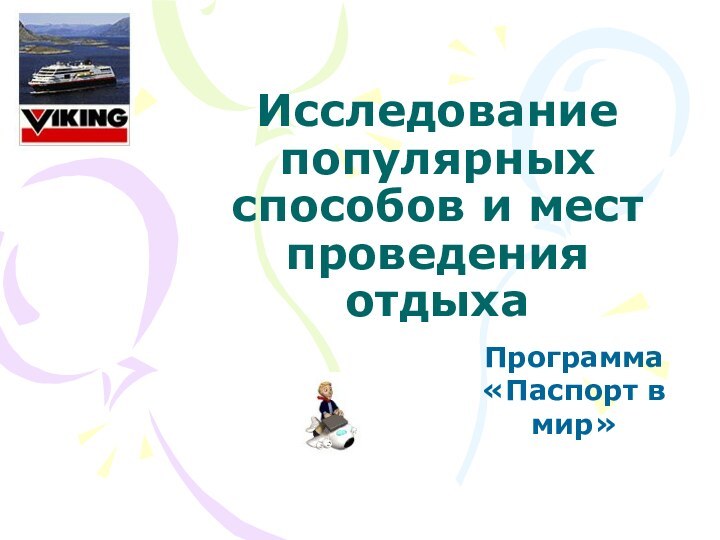 Исследование популярных способов и мест проведения отдыхаПрограмма «Паспорт в мир»