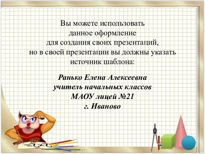 Вы можете использовать данное оформление для создания своих презентаций, но в своей