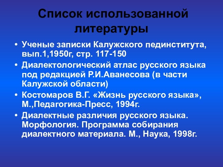 Список использованной литературы Ученые записки Калужского пединститута, вып.1,1950г, стр. 117-150Диалектологический атлас