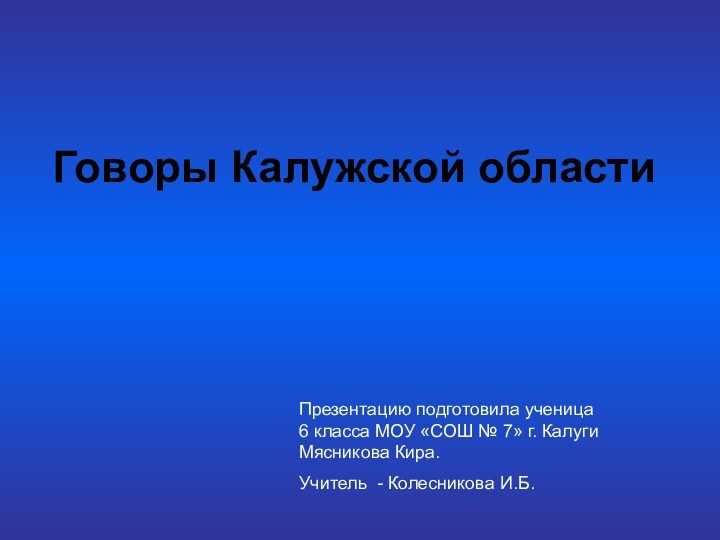 Говоры Калужской областиПрезентацию подготовила ученица 6 класса МОУ «СОШ № 7» г.