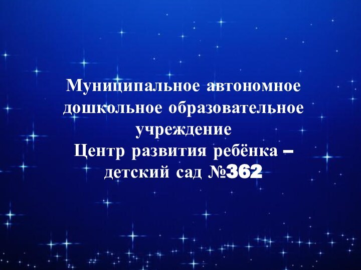 Муниципальное автономное дошкольное образовательное учреждение Центр развития ребёнка – детский сад №362