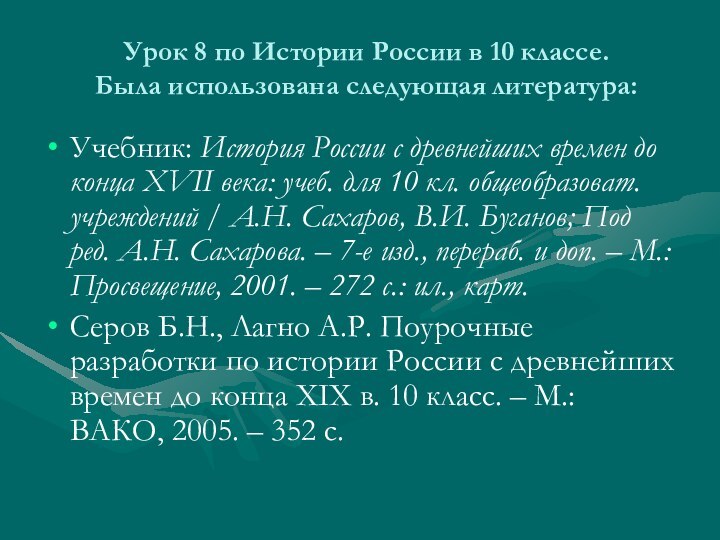 Урок 8 по Истории России в 10 классе. Была использована следующая литература:Учебник: