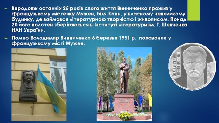 Впродовж останніх 25 років свого життя Винниченко прожив у французькому містечку Мужен,