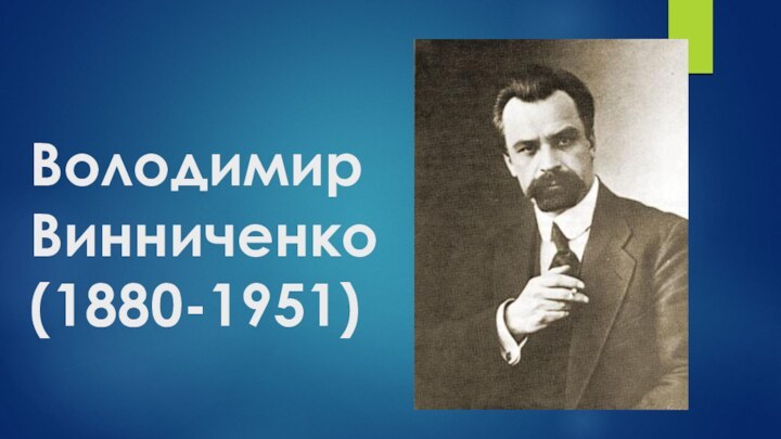 Володимир Винниченко (1880-1951)