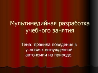 Правила поведения в условиях вынужденной автономии на природе