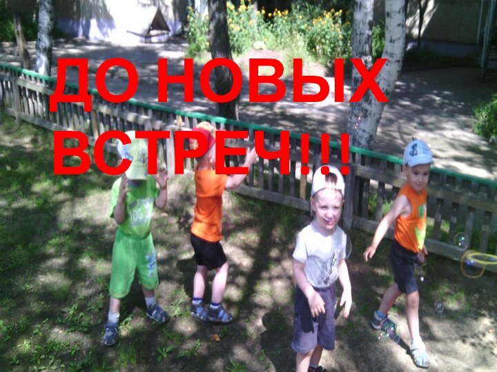 ДО НОВЫХ ВСТРЕЧ!!!