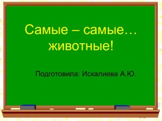 Самые – самые животные