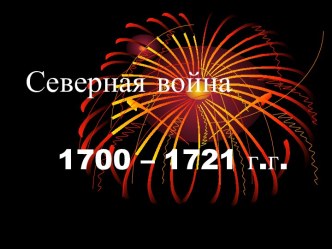 Северная война 1700 – 1721 г.г