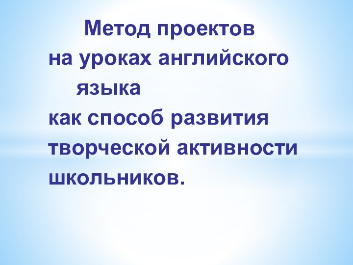 Метод проектов  на уроках английского 			  языка