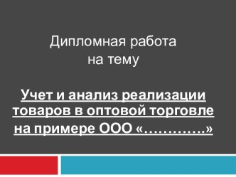 Учет и анализ реализации товаров в оптовой торговле